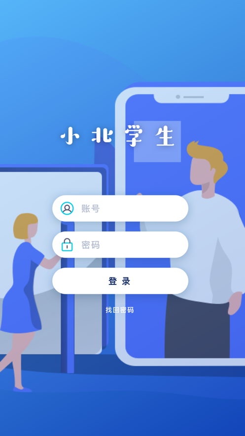 小北学生APP安卓版图1