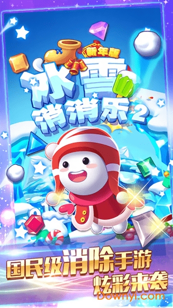 冰雪消消乐2中文最新版