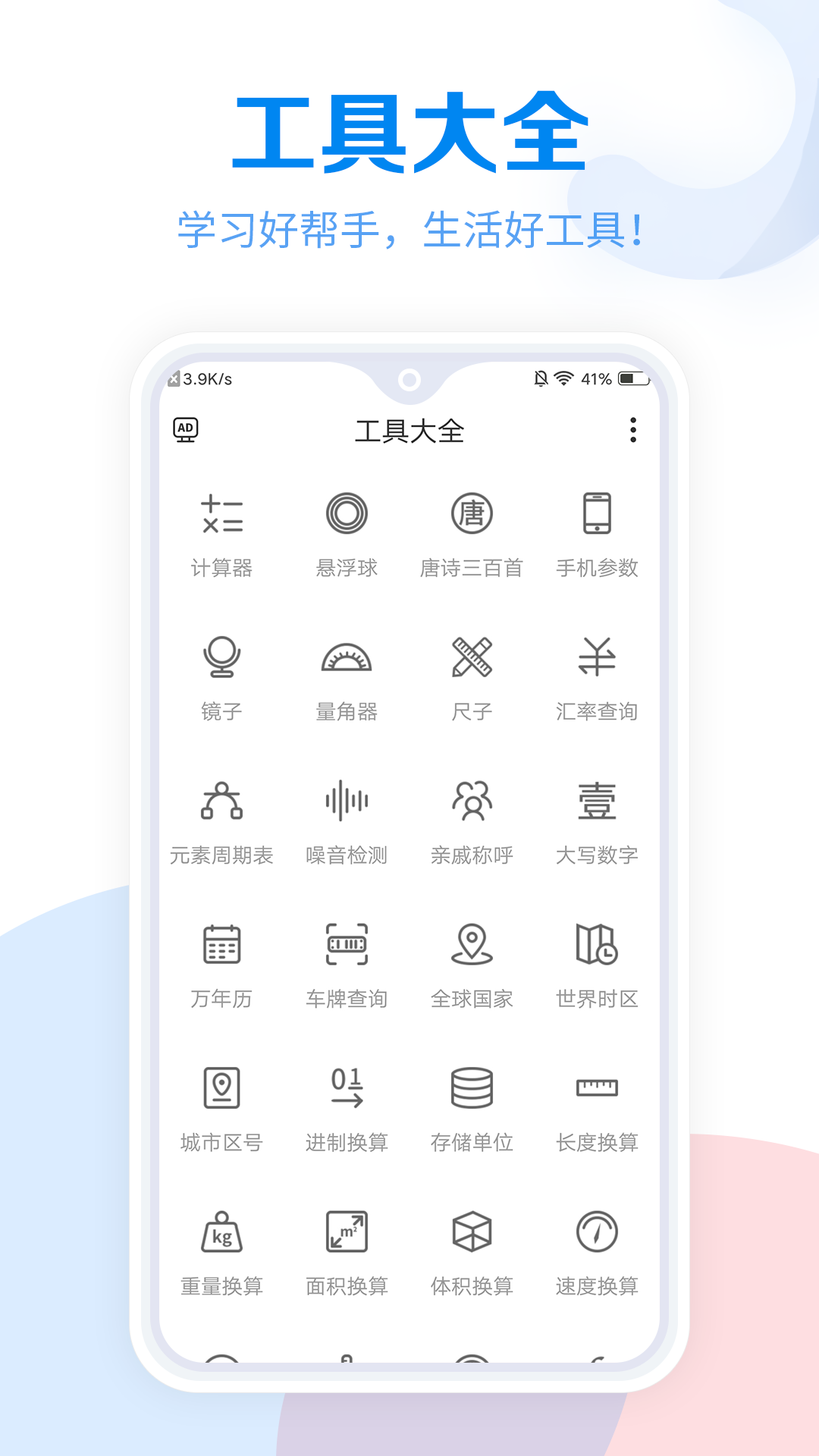 工具大全软件截图3