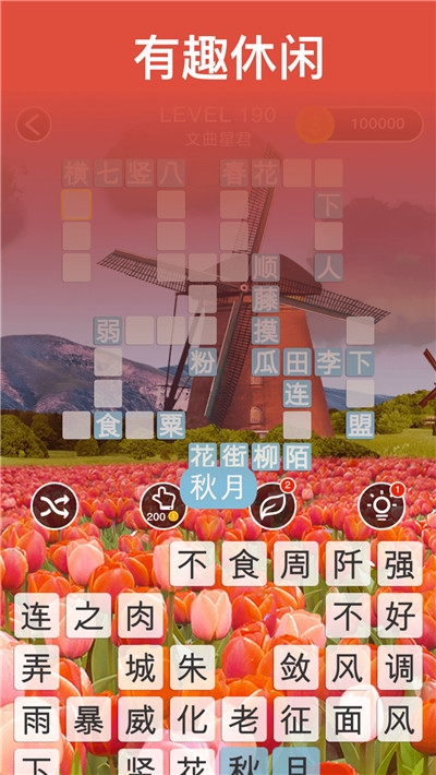 开心成语消消乐图2