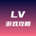 lv游戏攻略图标