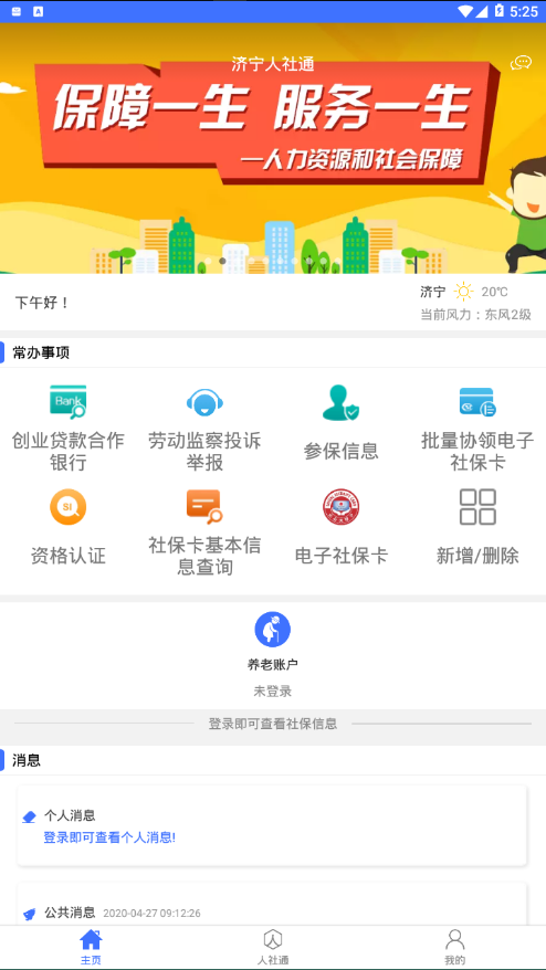 济宁人社通app