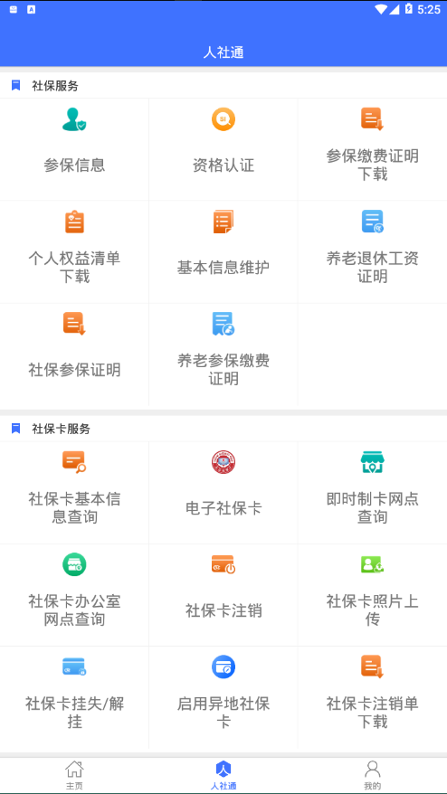 济宁人社通app