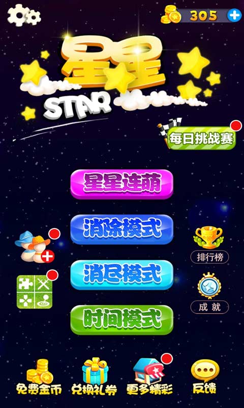 星星连萌官方正式版截图4