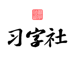 习字社书法图标