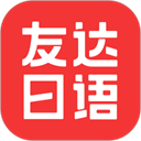 友达日语官方版