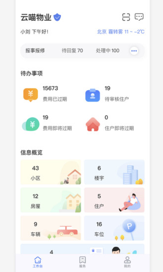 物业云助手图5