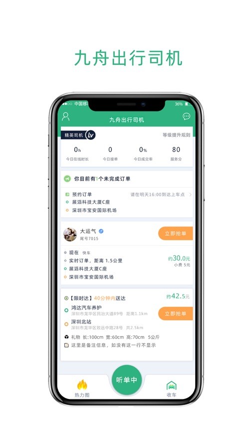 九舟出行司机端app图1