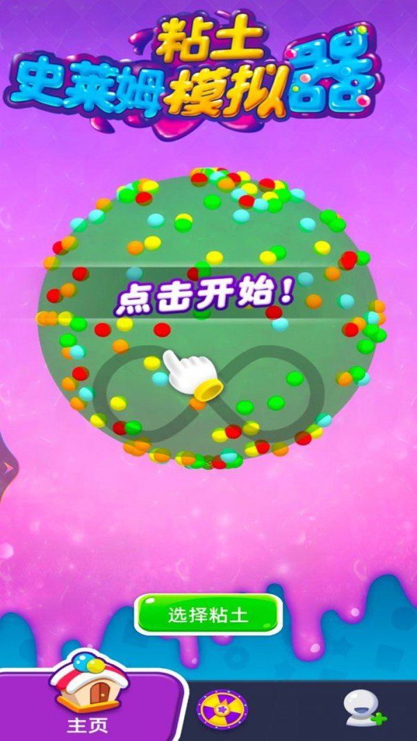 史莱姆粘土模拟器图2