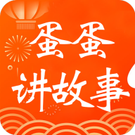 蛋蛋讲故事图标