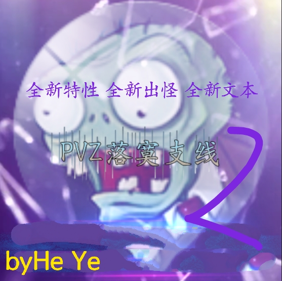 PVZ落寞支线