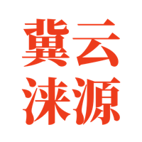 冀云涞源图标