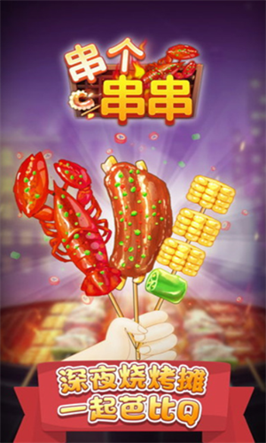 串个串串图1