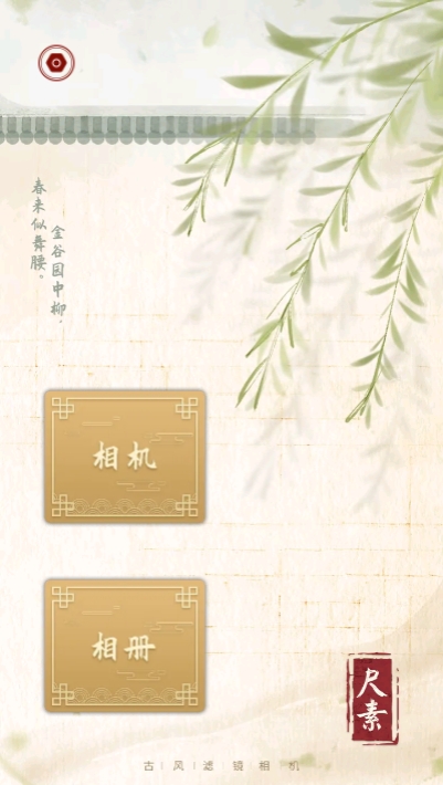 尺素古风滤镜相机图4