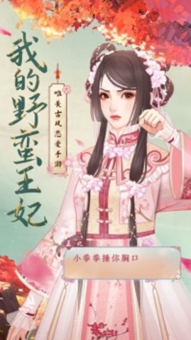 我的野蛮王妃游戏图1