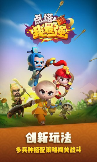 点塔我最强手游图1