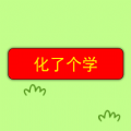 化了个学正版