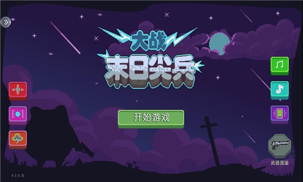末日尖兵升级版图2