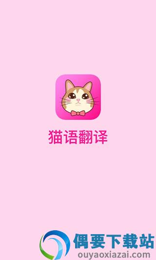 猫语翻译