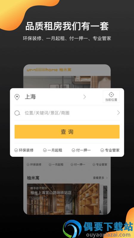 柚米租房app截图3