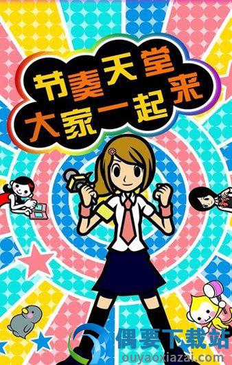 节奏天堂1.1.0.1图2