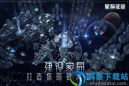 星际征途最新版安卓版截图4