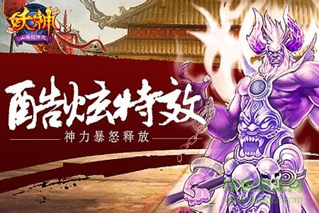 妖神山海经传说最新安卓版图4