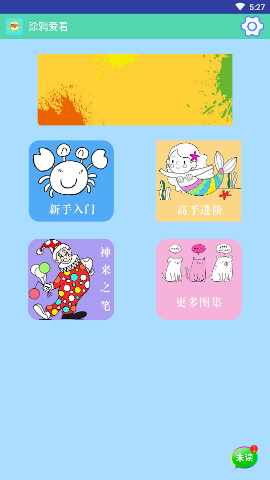 涂鸦爱看APP官方版最新版图1