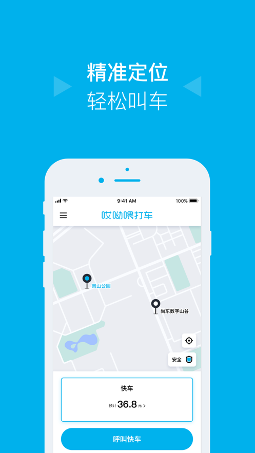 哎呦喂打车app官方版下载截图3