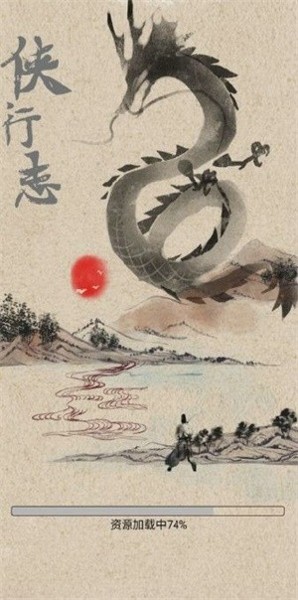 侠行志最新版