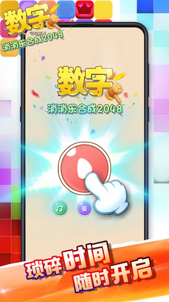 数字消消乐合成2048游戏领红包最新版
