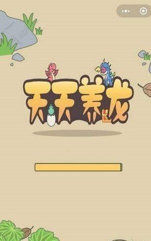 天天养龙红包版