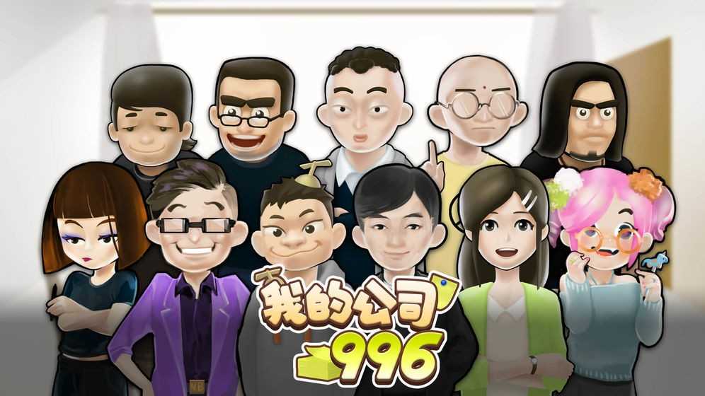 我的公司996图4