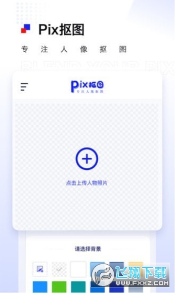 Pix抠图图2