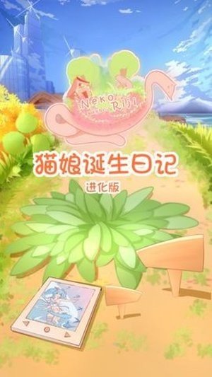 猫娘诞生日记图4
