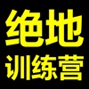 绝地训练营图标