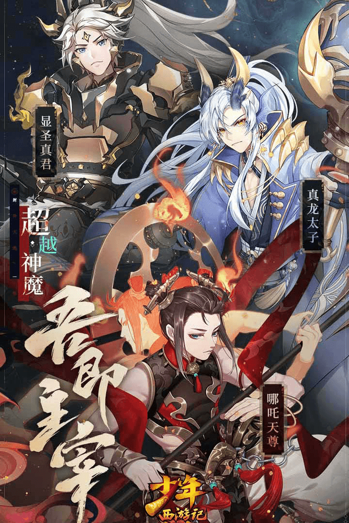 少年西游记手游官方版图5