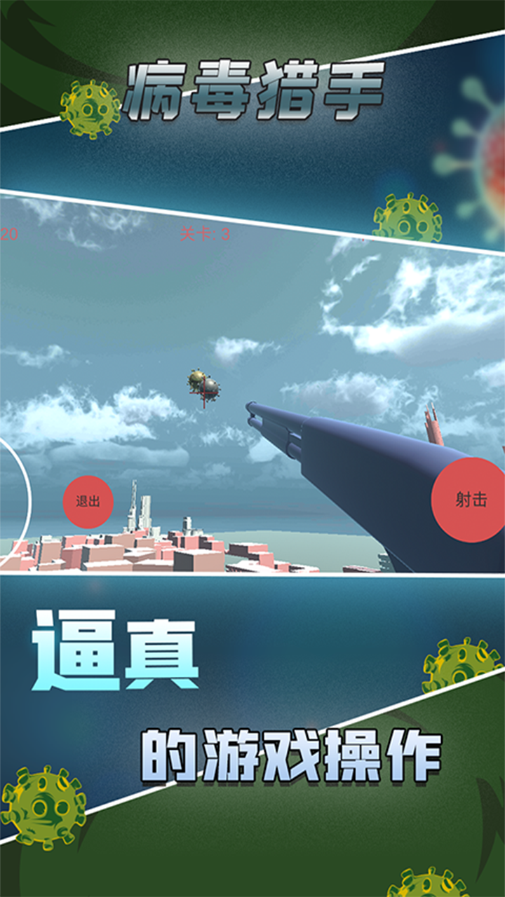 病毒猎手图2