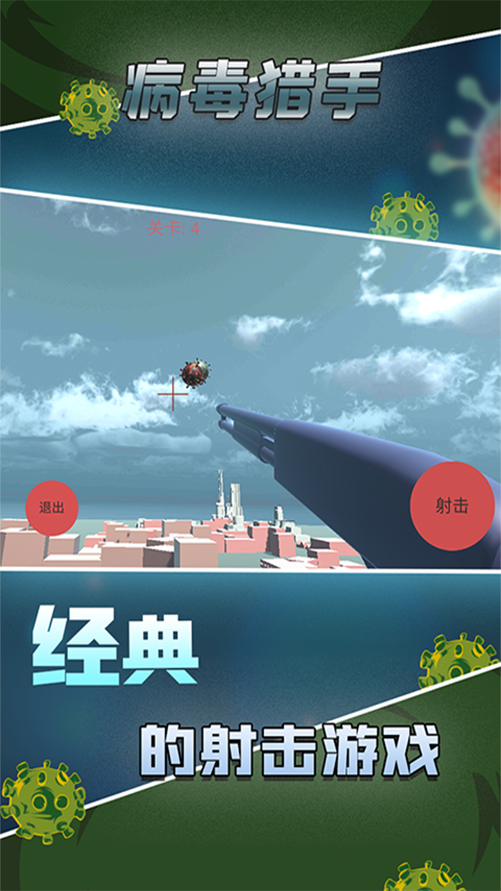 病毒猎手图3