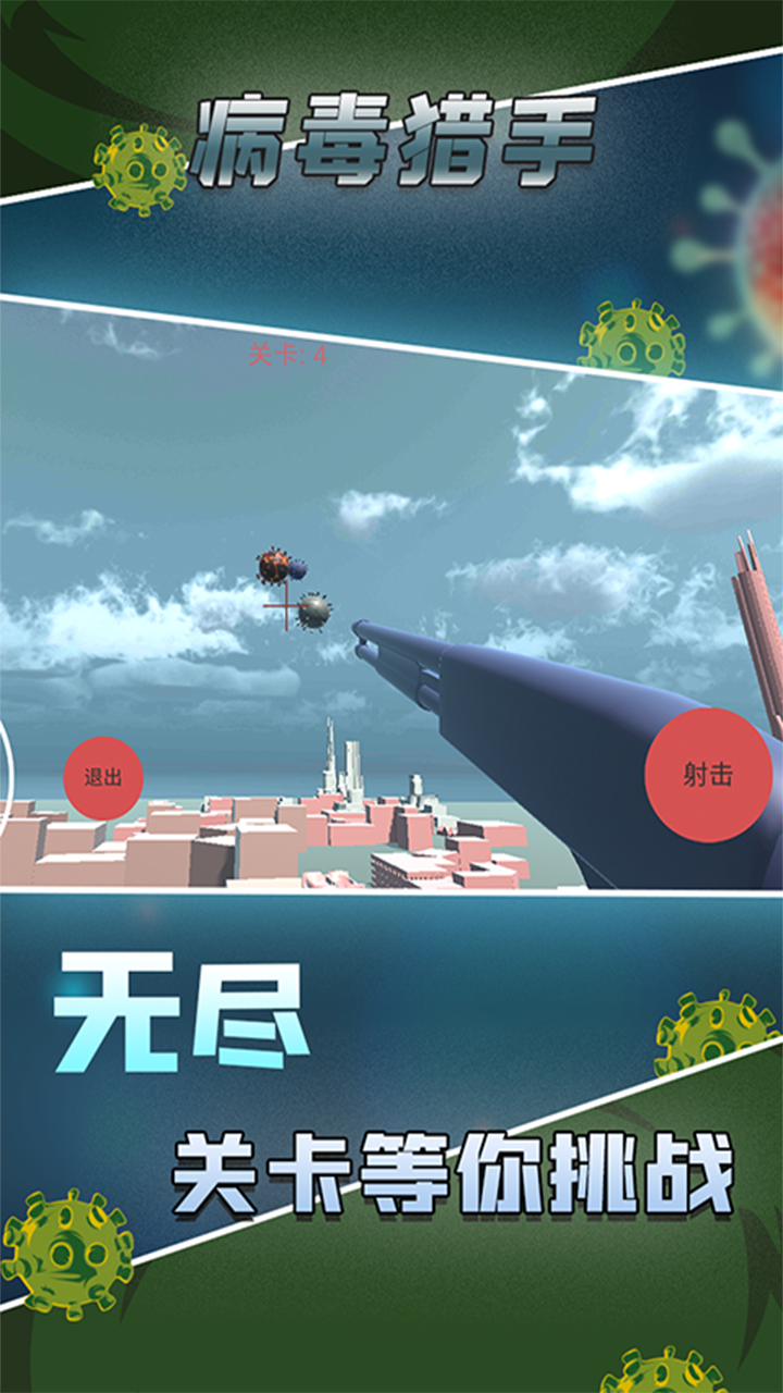 病毒猎手图1