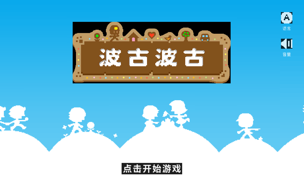波谷波谷联机版1.0.220无限糖果图1