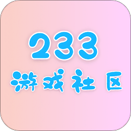 233游戏社区图标