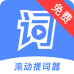 滚动提词器app