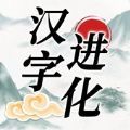 汉字进化 9.489