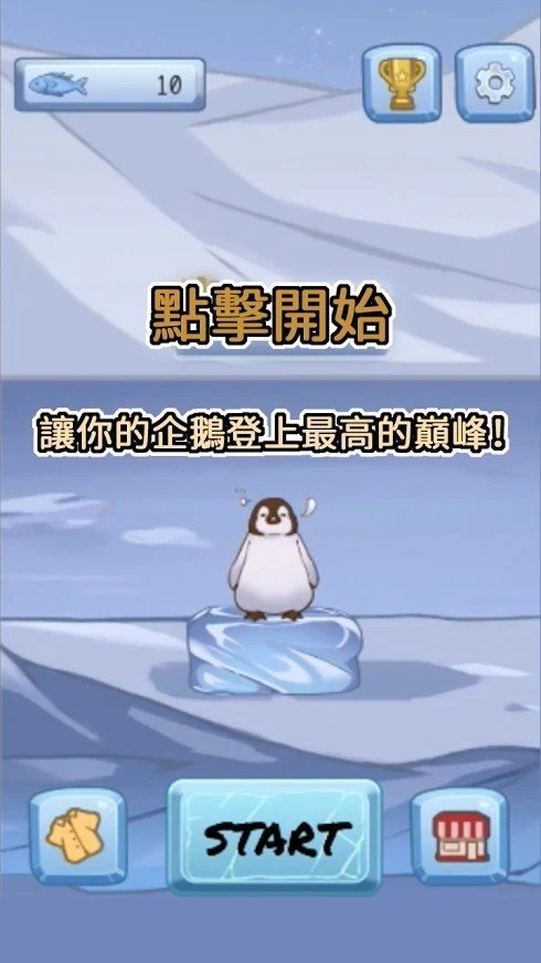 跳跳企鹅图3