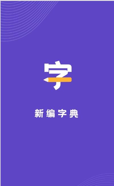 口袋新编字典截图3