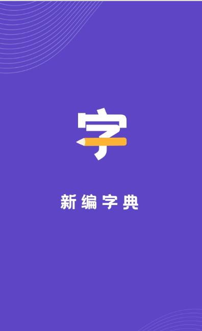 口袋新编字典截图1