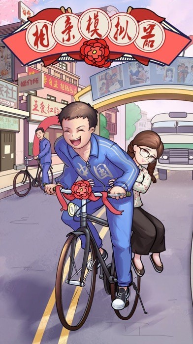 相亲模拟器截图4