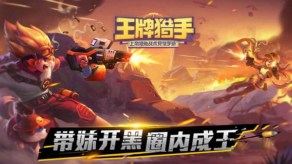 王牌猎手图1