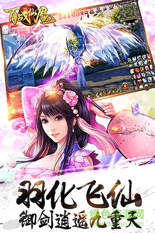 百战仙魔图3